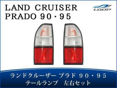 美品 ランドクルーザープラド 95系（90系）純正 テールランプ 左右セット ランドクルーザー プラド 90系 95系 後期 純正タイプ テールランプ