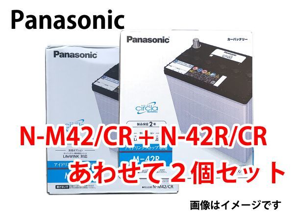 大得価，爆買い Pana バッテリー circla サークラ IS車用 業販価格 N-M42/CR N-M42R/CR セット 本州 四国 九州(日本規格)｜売買されたオークション情報、yahooの商品情報をアーカイブ公開 - オークファン その他
