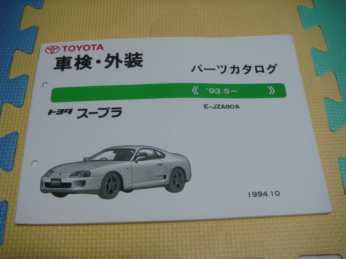 希少！ 80スープラ JZA80 2JZ パーツカタログ 2026年最新Yahoo