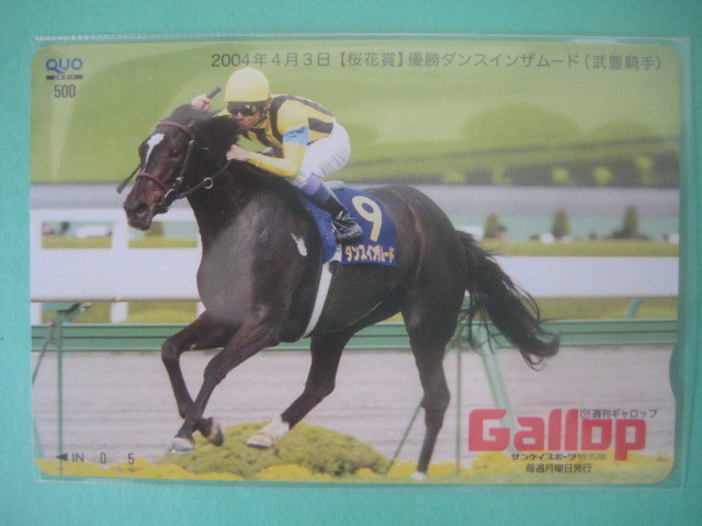 ☆GALLOP桜花賞　ダンスインザムードQUO☆