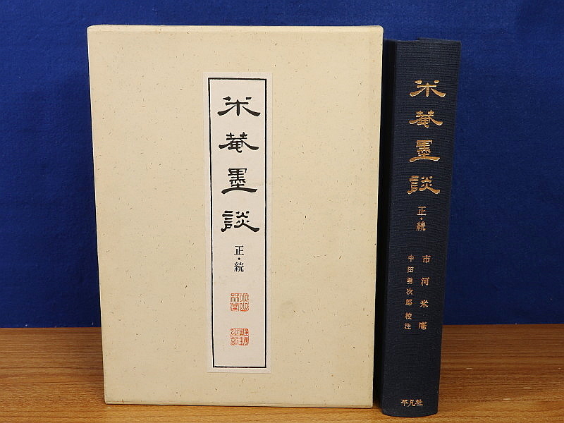 米庵墨談 正・続 【公式通販】