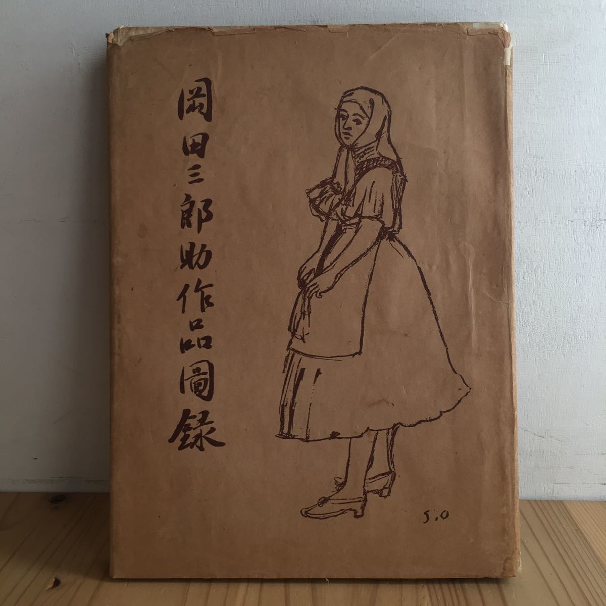 岡田三郎助作品図録 オ◇[岡田三郎助作品図録] ※カバーに補修あり 昭和15年 図録 稀少 564
