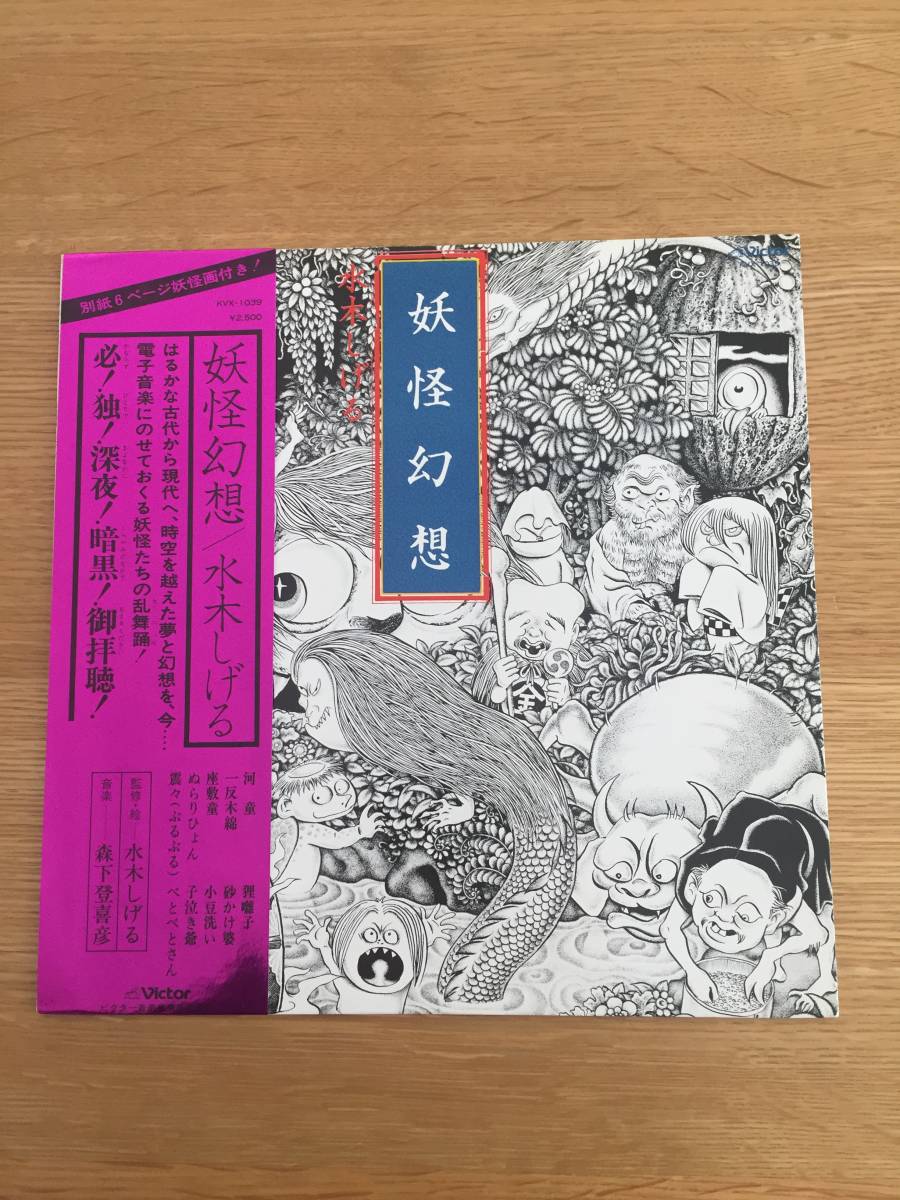 妖怪幻想 – - 森下登喜彦 水木しげる 水木しげる, 帯付きLPレコード