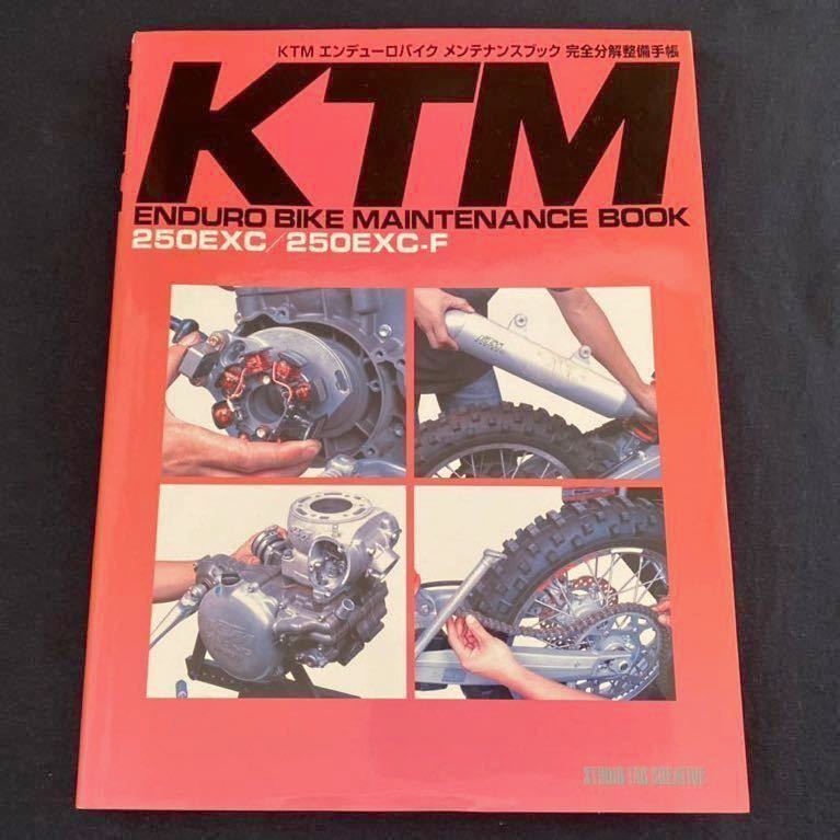 雑誌 KTMエンデューロバイクメンテナンスブック