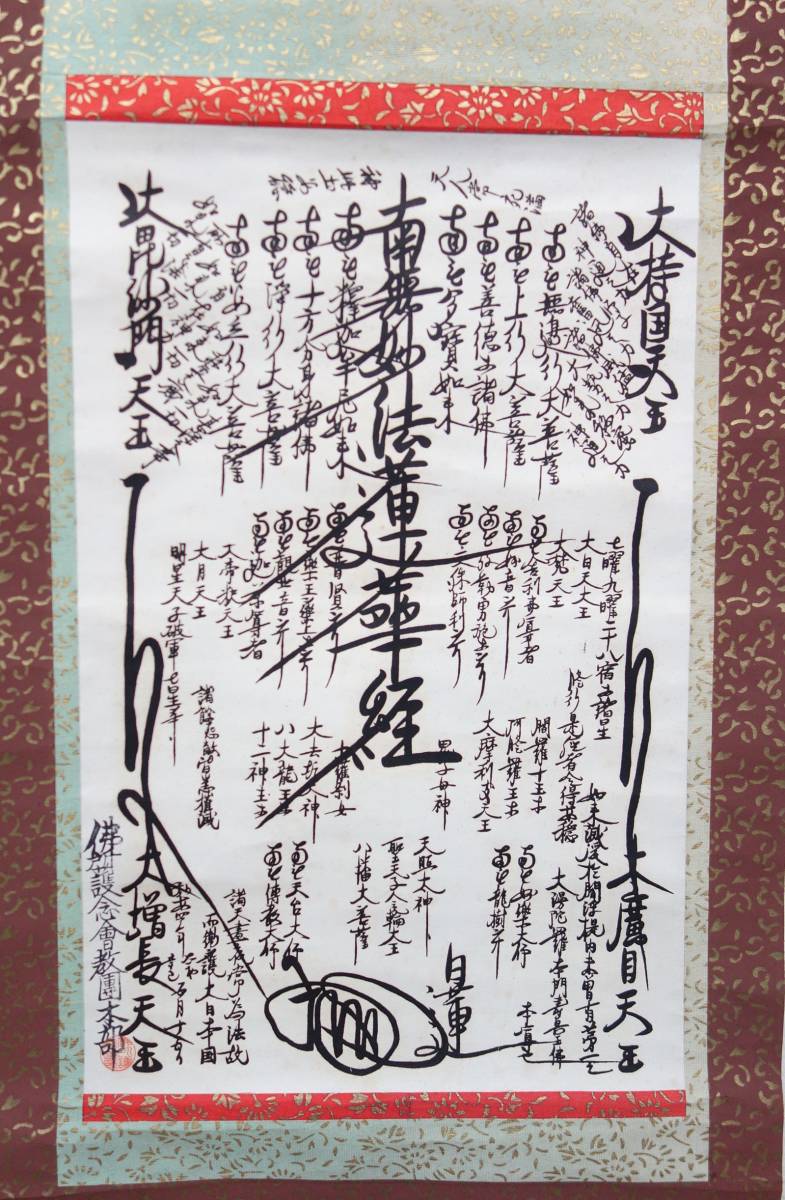 南無妙法蓮華経 師子吼 – 南無阿弥陀仏と南無妙法蓮華経の違い – DIBGS