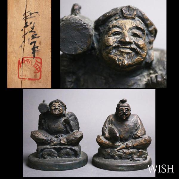 真作】【WISH】北村西望 「恵比寿大黒」ブロンズ 共箱 高さ20.5cm 7.3