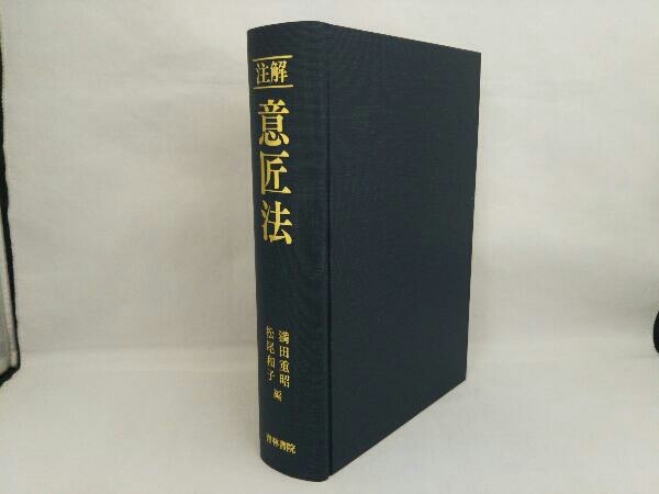 帯付き・初版本注解意匠法 - 青林書院 メルカリ | 意匠法 未評釈判例を
