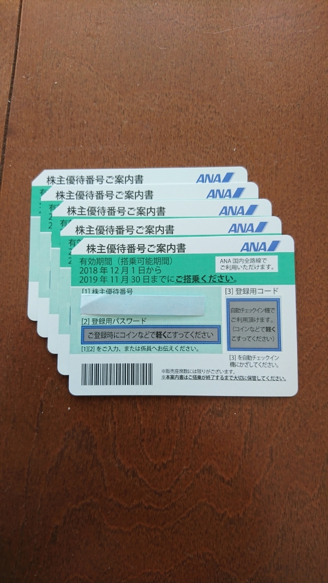 ANA 株主優待券 5枚 2019年11月30日迄 送料無料_1