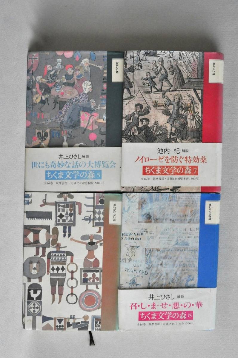 安野光雅・森毅・井上ひさし・池内紀が選んだ「ちくま文学の森」　全16巻　　_4