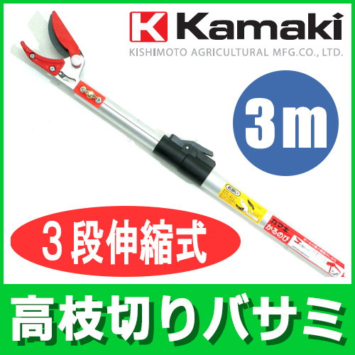▲カマキ 高枝切りバサミ 鋏 かるのび 3段階伸縮式 3m 軽量 No.1800