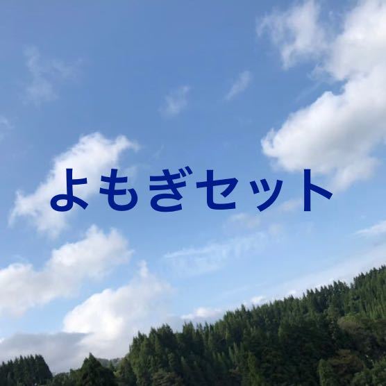 よもぎセット