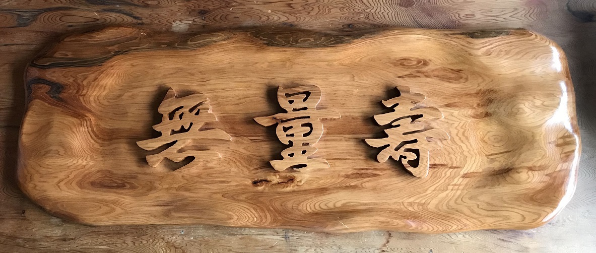 銘木 芸術 インテリア 壮観