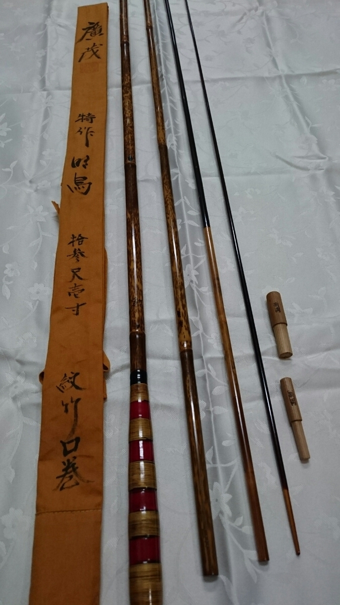 へら竿 紋竹口巻 廣茂 特作 十参尺壱寸 中古品 13尺1寸 【公式通販】