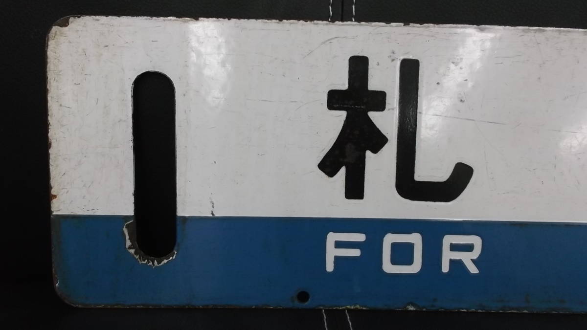 鉄道廃品鉄道看板 愛称板 種別 片面 特急 約14.5 【鉄道廃品】鉄道看板