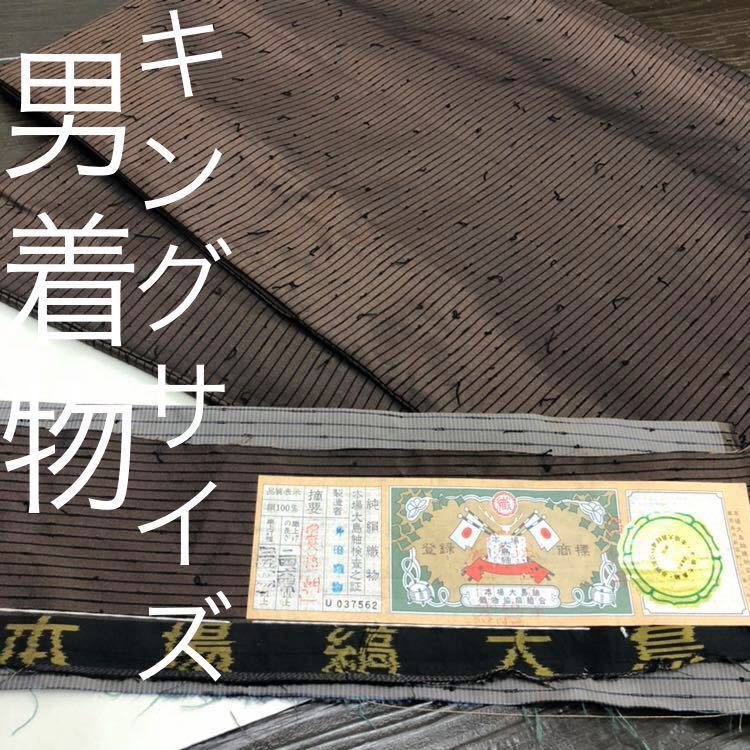 本場大島紬 アンサンブル 男着物 証紙付 男アンサンブル 紬 しつけ糸付