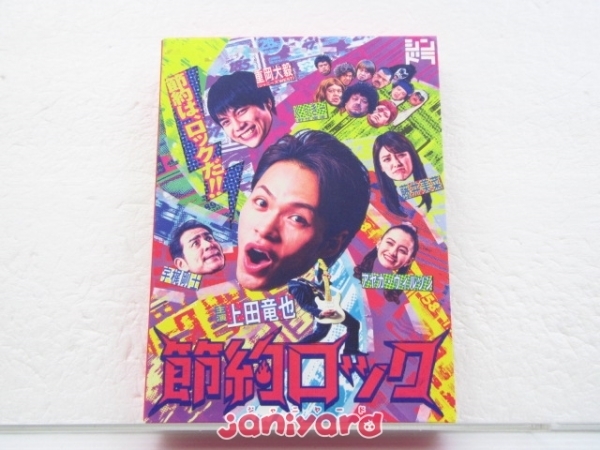 KAT-TUN 上田竜也 DVD 節約ロック DVD BOX(3枚組)+CD 重岡大