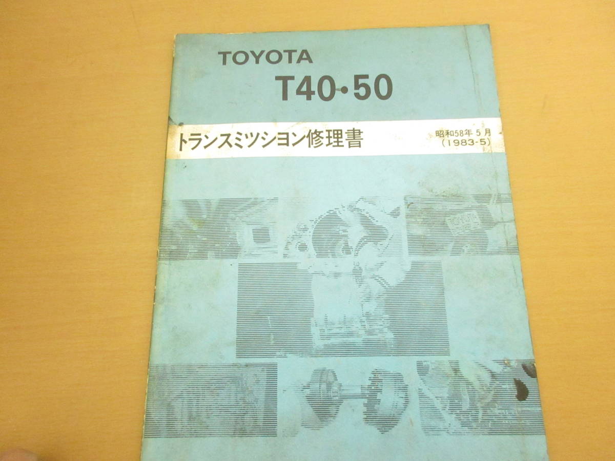 T40 Yahoo!オークション T50トランスミッション修理書 トヨタ - TOYOTA 