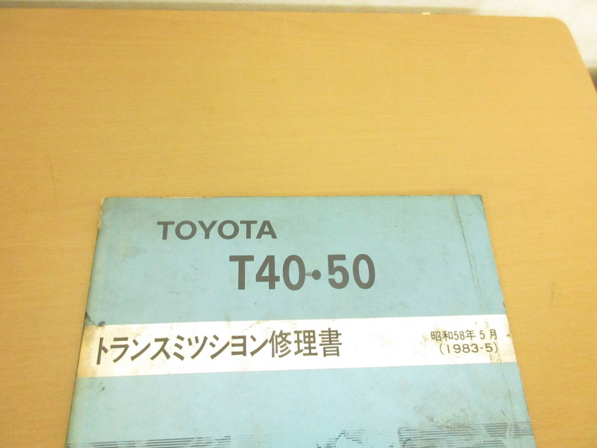 T40 Yahoo!オークション T50トランスミッション修理書 トヨタ - TOYOTA 