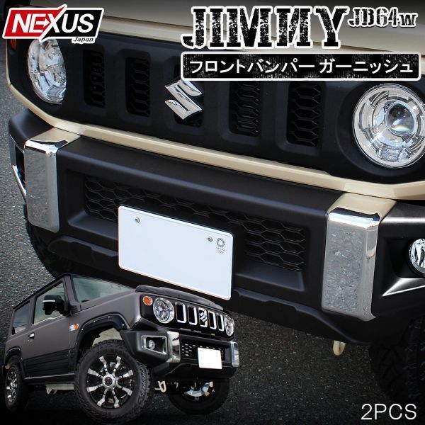 JB74W ジムニー ジムニーシエラ JB64W フロントバンパーガード