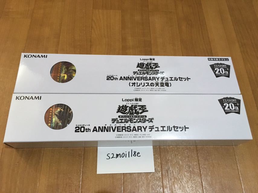 ラスト 新品未開封 遊戯王 オシリスの天空竜 & オベリスクの巨神兵 20thシークレットレア ANNIVERSARY デュエルセット 2個セット Loppi限定_1