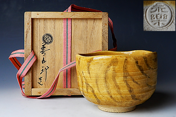 真美 k962 永楽善五郎 造 黄釉寅茶碗 茶道具(茶碗)｜売買されたオークション情報、yahooの商品情報をアーカイブ公開 - オークファン 京焼