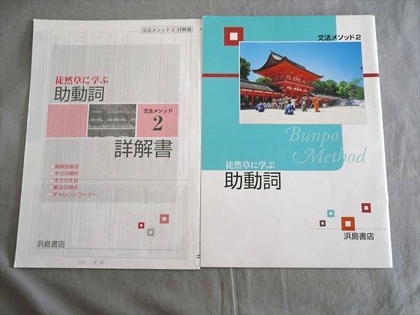 Np79 094 浜島書店 文法メソッド2 徒然草に学ぶ助動詞 問題 解答付計2冊 浜島書店編集部 S1b 国語 売買されたオークション情報 Yahooの商品情報をアーカイブ公開 オークファン Aucfan Com