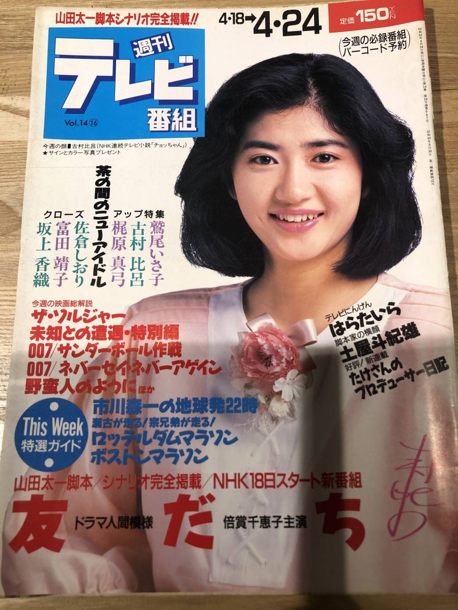 B03 29 週刊テレビ番組 1987年4月18 4月24 昭和62年 ドラマシナリオ 友だち 山田太一 古村比呂 はらたいら 土屋斗紀雄 アイドル 芸能人 売買されたオークション情報 Yahooの商品情報をアーカイブ公開 オークファン Aucfan Com
