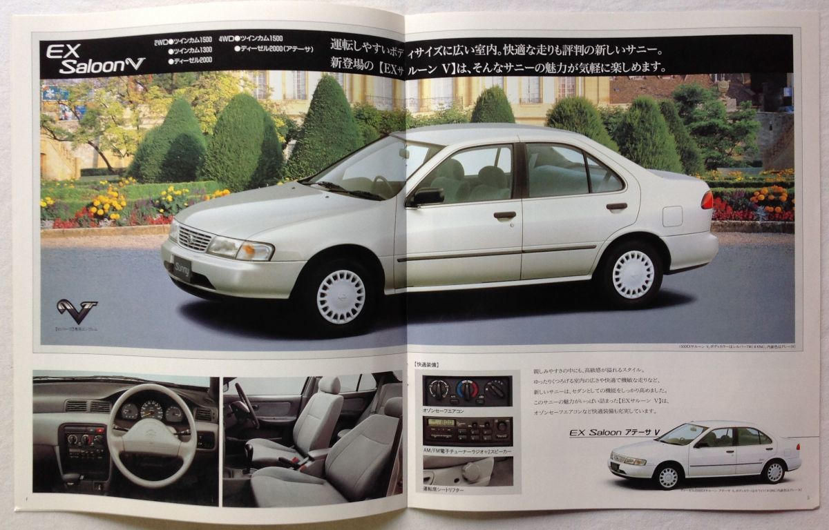 ☆[20997・旧車] 1994-97年 日産 サニー (B14系) 特別仕様車カタログ+
