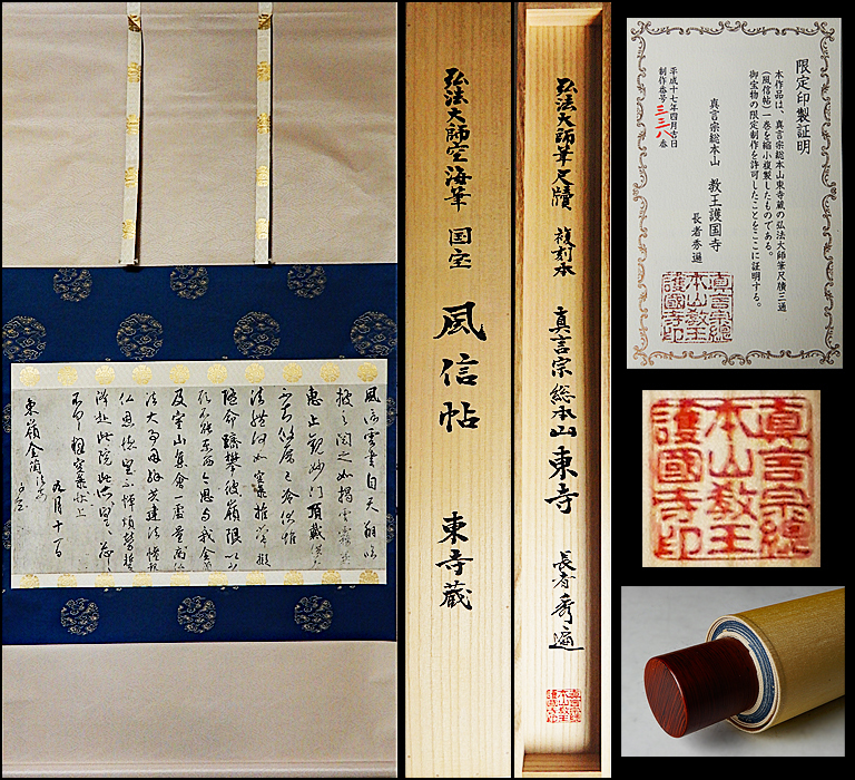 国宝 風信帖 巻子本 WANDER 藤井碧峰｜正統派書道家 漢字空海の風信帖