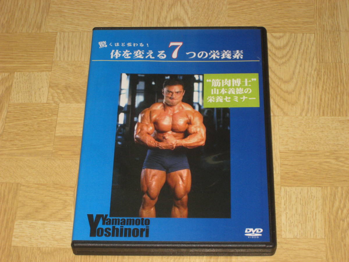 山本義徳 E.B.Dシリーズ 全8巻　DVD □DVD/2枚組「山本義徳 体を変える7つの栄養素」ボディビル