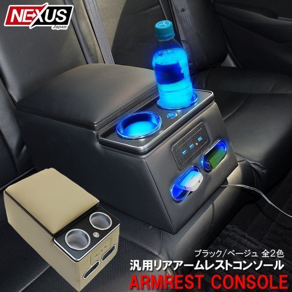汎用 リア コンソールボックス ドリンクホルダー ベージュ