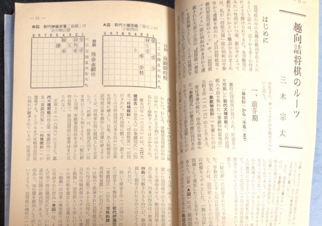 古今趣向詰将棋名作選