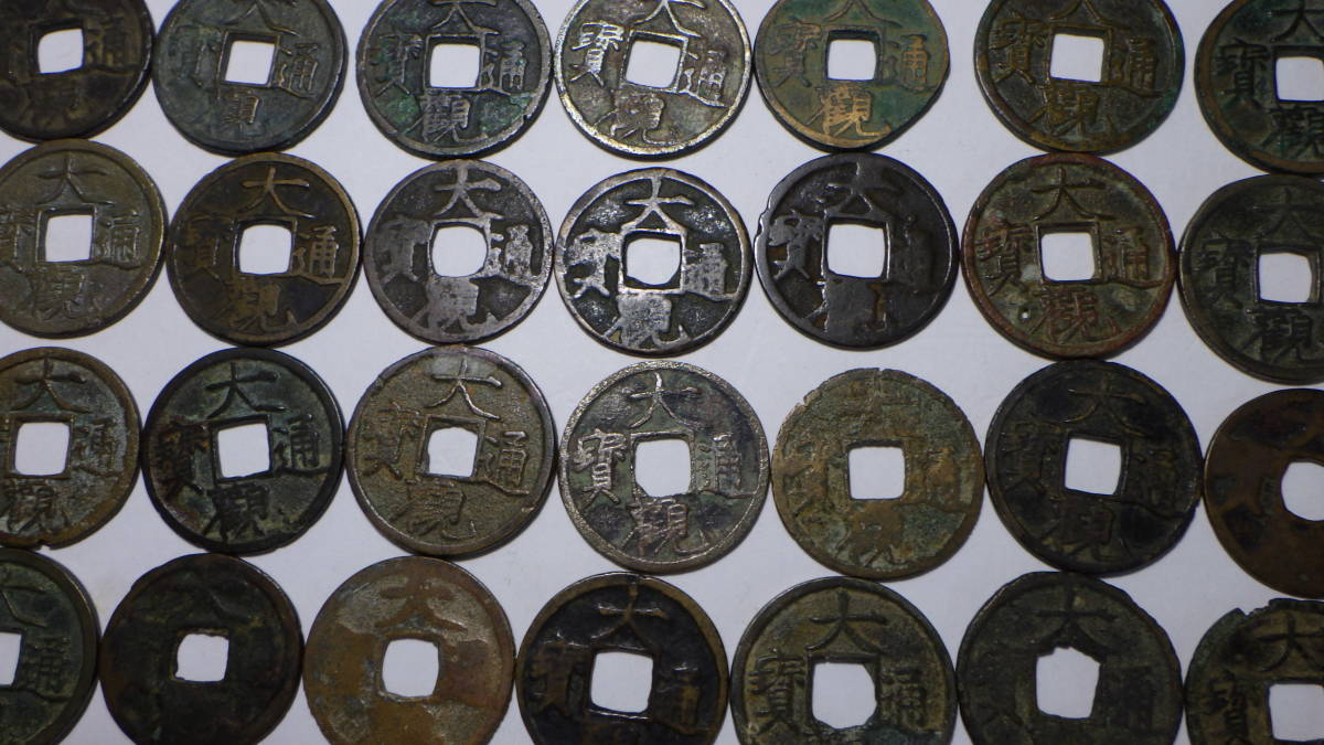 北宋 古銭 中国穴錢 中国古銭 公式通販 大観通宝 極美品 1107～1110
