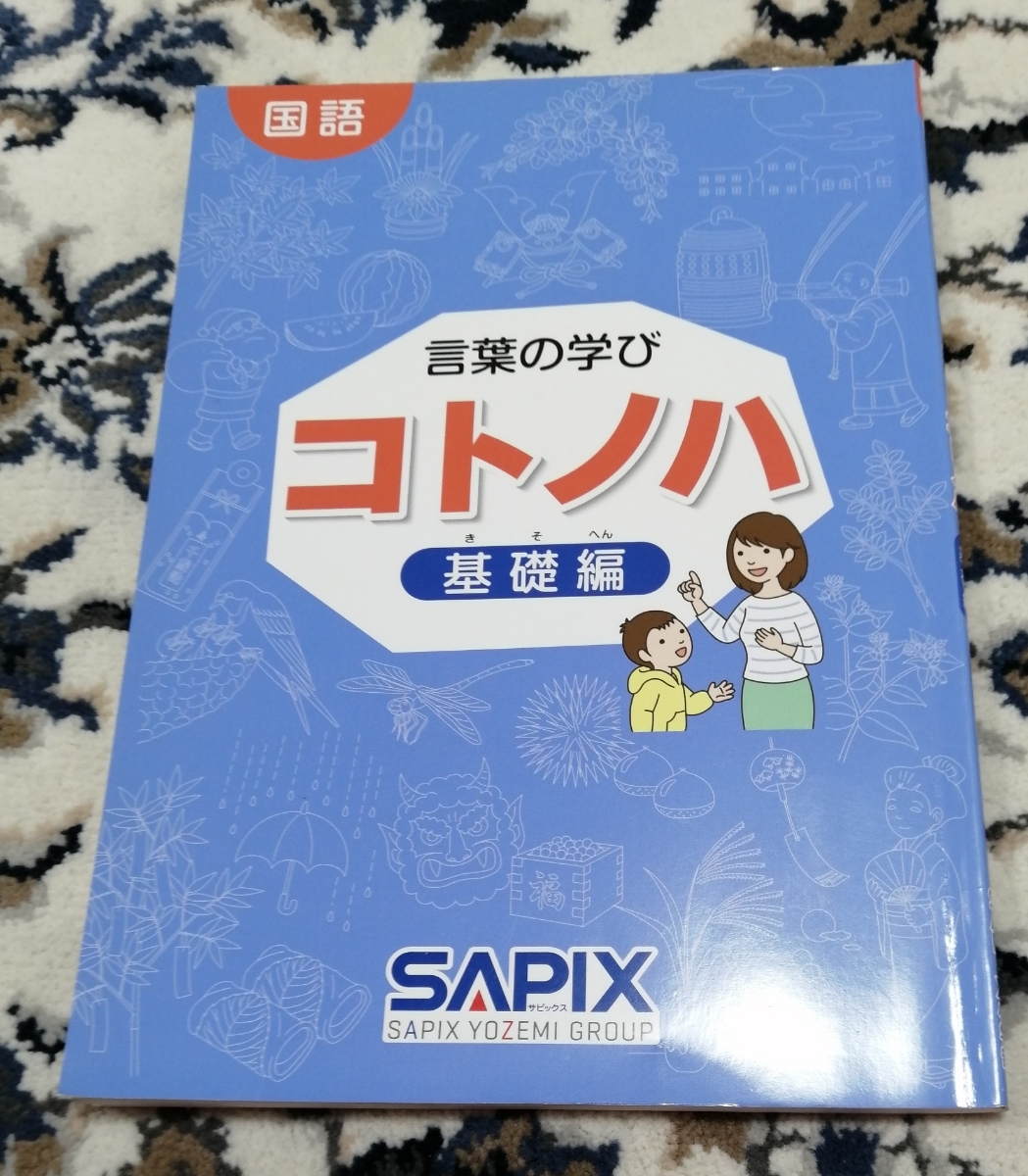 サピックス 国語 コトノハ SAPIX 基礎編 中学受験 言葉 セット 基礎編
