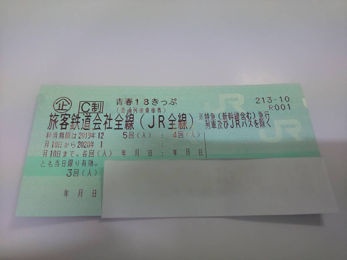【返却不要】青春18きっぷ ３回分