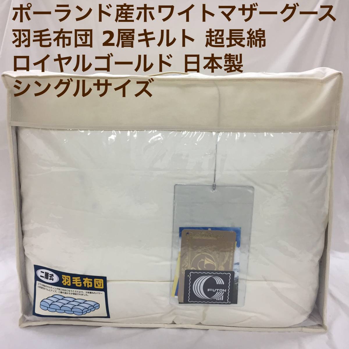 羽毛布団 シングル ポーランド産ホワイトマザーグース 日本製 生成り