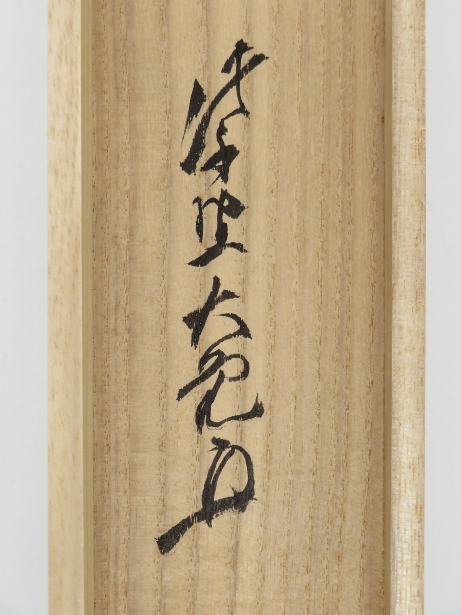人気販売 茶掛 大徳寺派 管長 【立花大亀】 自筆一行書 『松樹千年翠