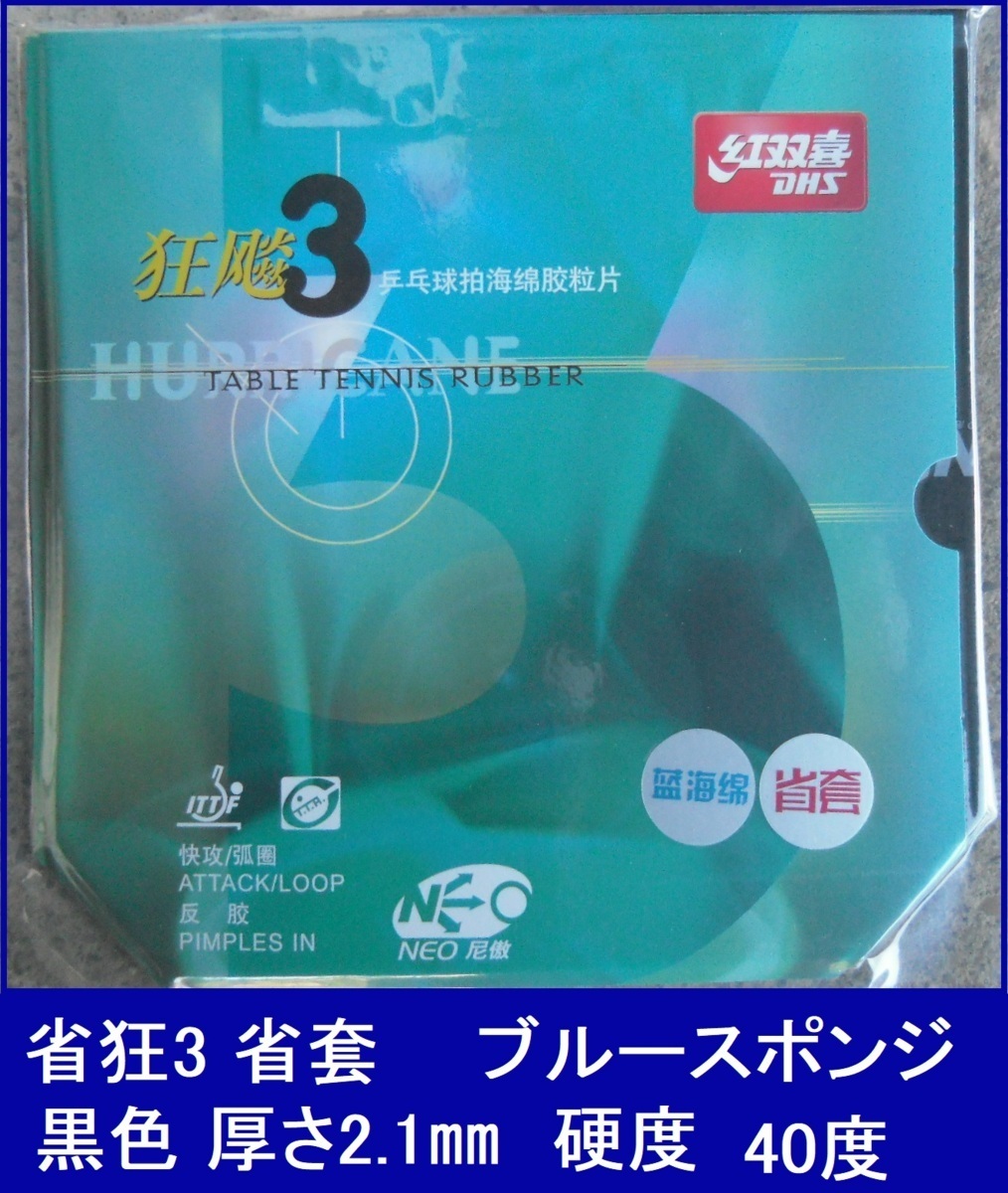 省チーム用キョウヒョウ3 紅双喜 NEOブルースポンジ mm ブルースポンジ 