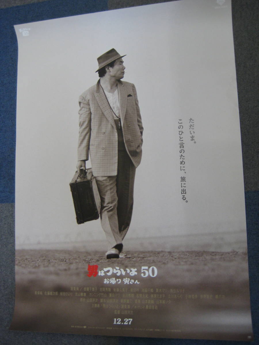 男はつらいよ50 お帰り寅さん』B2ポスター 新品！ 映画 印刷物 【公式