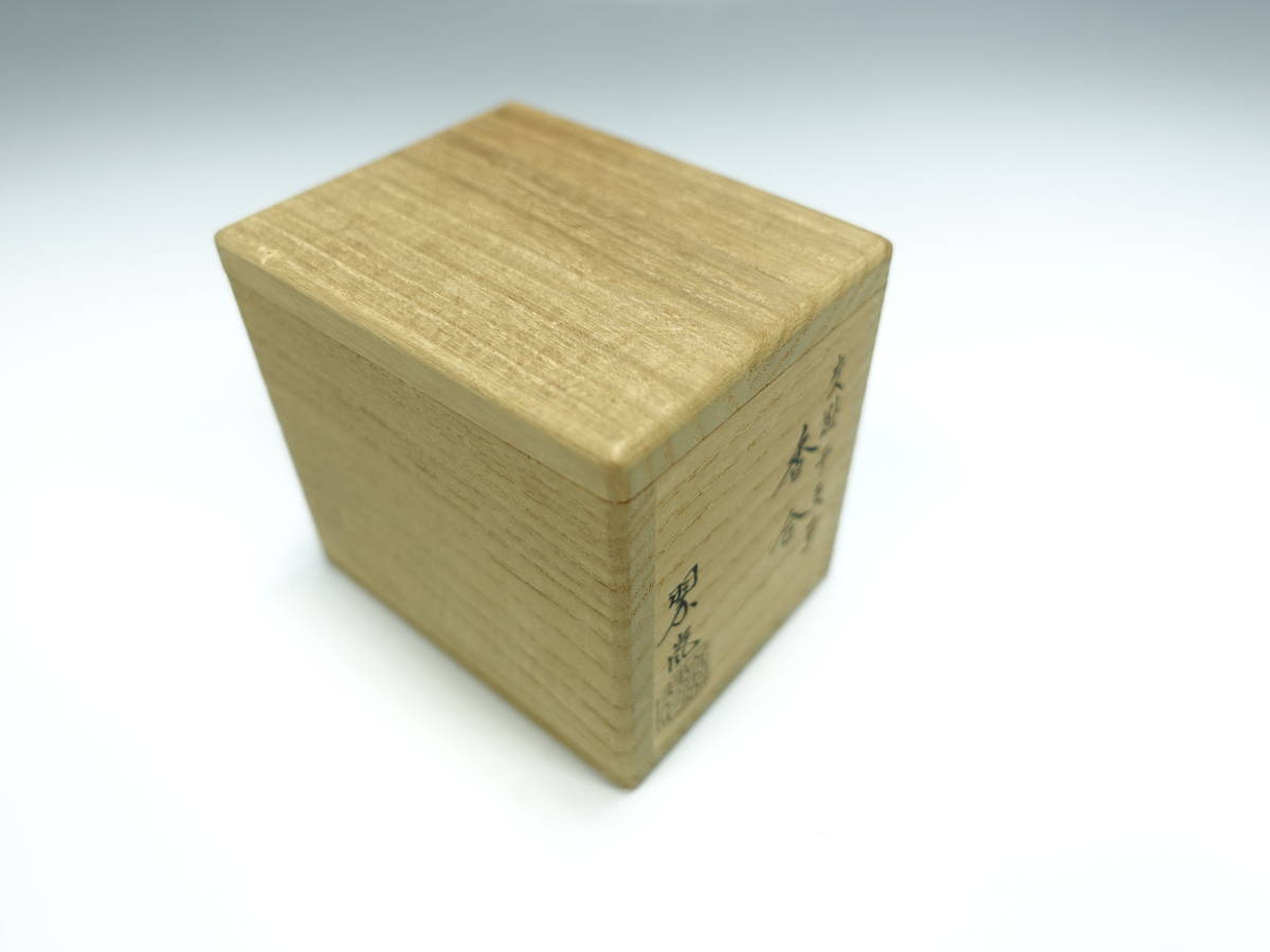 香合 中村翠嵐 | 2026年最新Yahoo!オークション 中村翠嵐作 茶道具