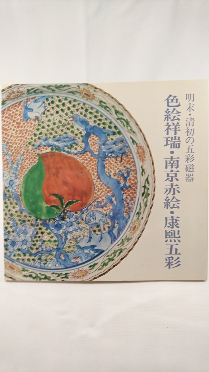 図録 色絵祥瑞・南京赤絵・康煕五彩 明末・清初の五彩磁器 Yahoo