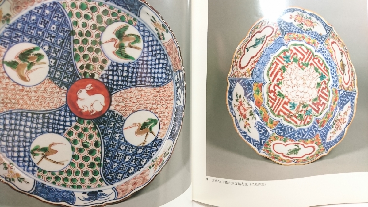 図録 色絵祥瑞・南京赤絵・康煕五彩 明末・清初の五彩磁器 Yahoo