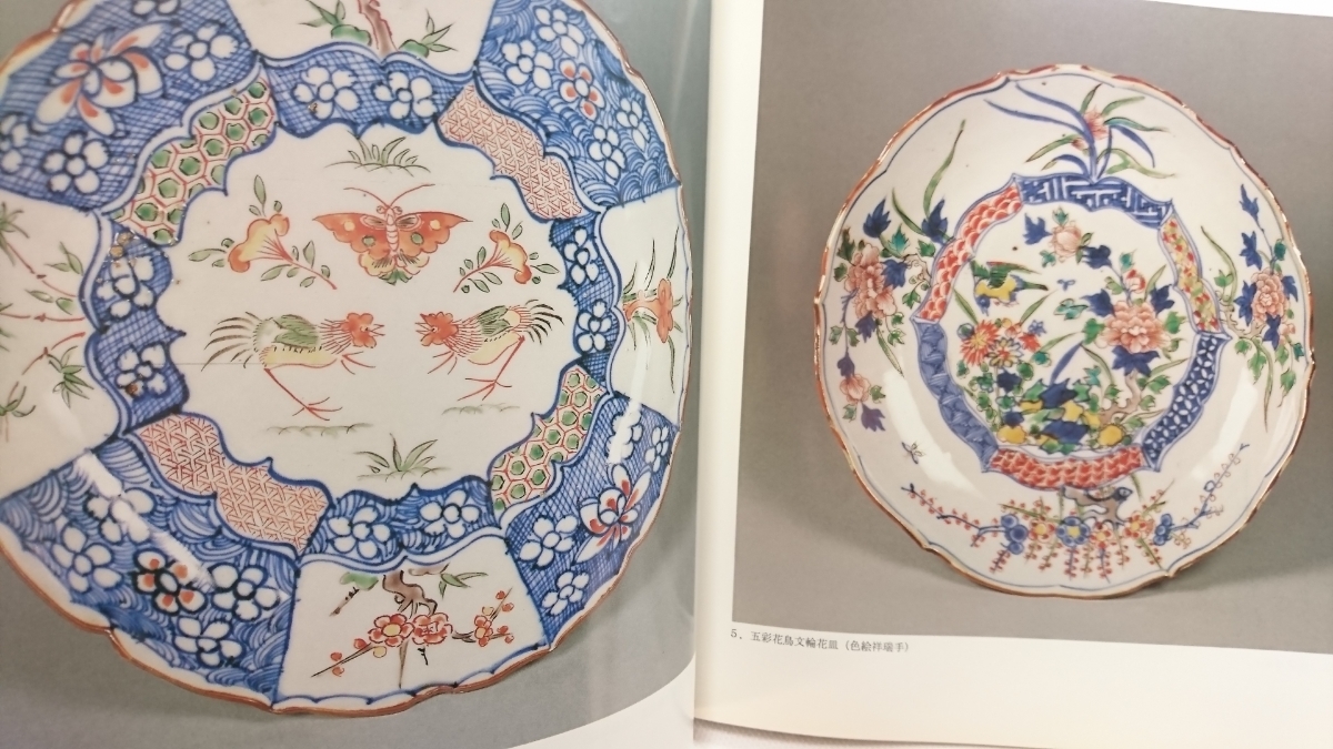 図録 色絵祥瑞・南京赤絵・康煕五彩 明末・清初の五彩磁器 Yahoo