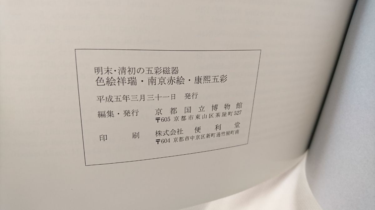 図録 色絵祥瑞・南京赤絵・康煕五彩 明末・清初の五彩磁器 Yahoo