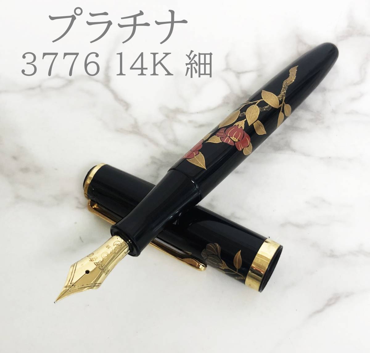 プラチナ万年筆 #3776 ギャザード 黒 14K 細字F プラチナ 万年筆