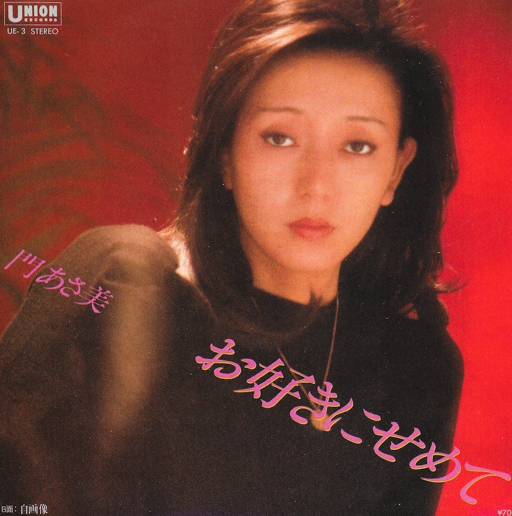 EP3枚以上送無♪門あさ美/お好きにせめて/自画像/井上鑑/シティポップ/希少♪シングル_1