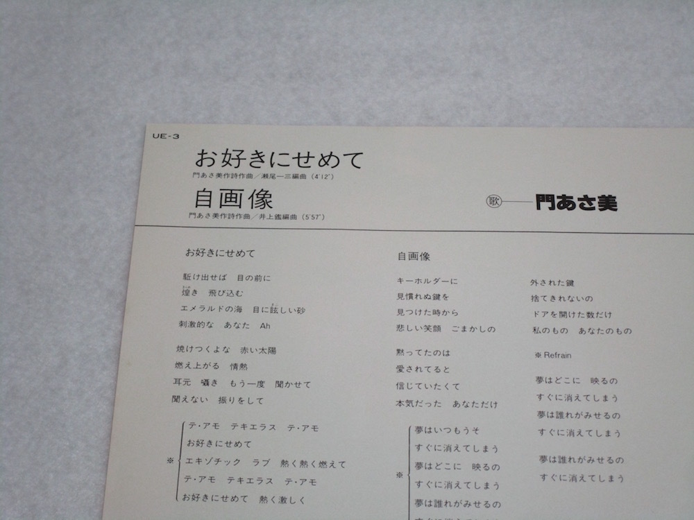 EP3枚以上送無♪門あさ美/お好きにせめて/自画像/井上鑑/シティポップ/希少♪シングル_2