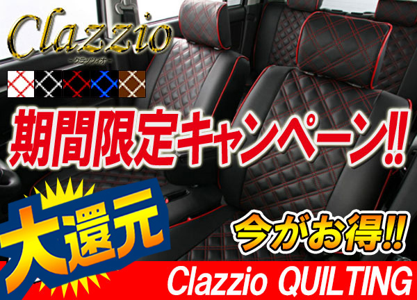 シートカバー クラッツィオ キルティング Clazzio | クラッツィオ