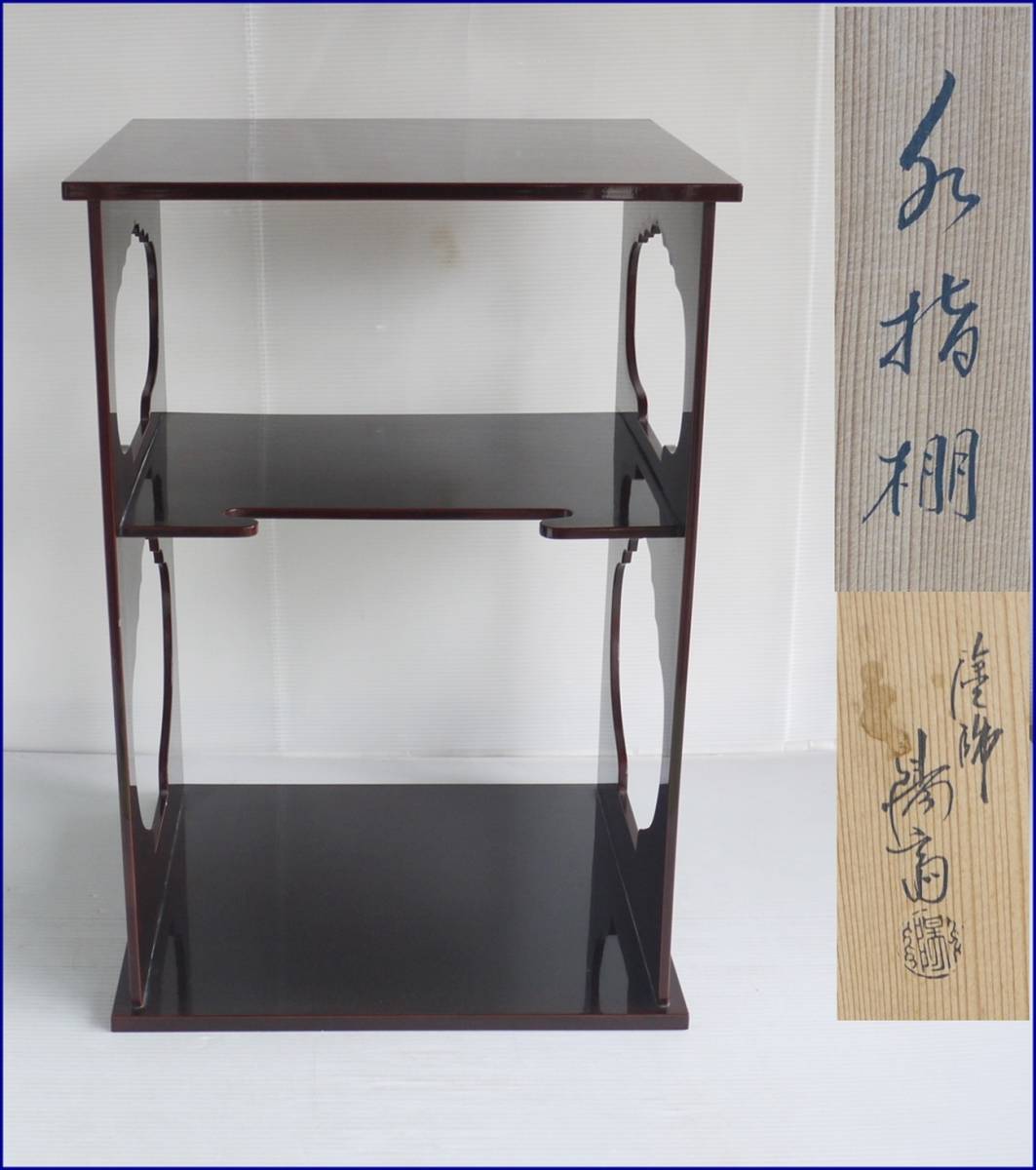 2026年最新Yahoo!オークション 水指棚の中古品・新品・未 -紹鴎