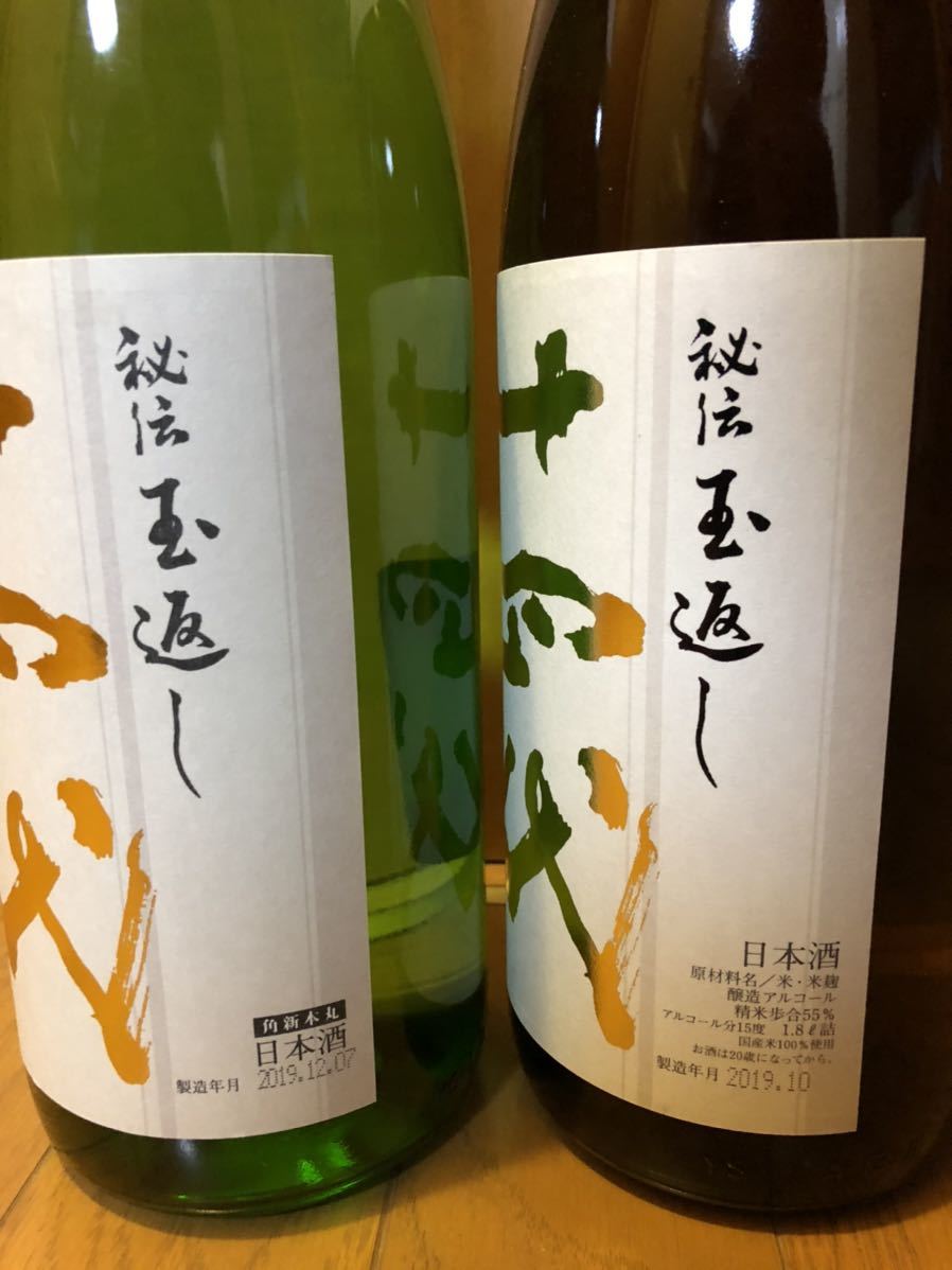 新品未開封】十四代 本丸 秘伝玉返し 2本セット